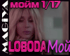 LOBODA - MOY