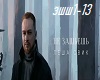 Lesha Svik - Ne zashesh