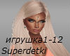 1Superdetki(igrushka)