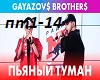 GAYAZOV&BROTHER-P'YANYTU