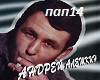 A.Aleshkin-ProPopirosoch