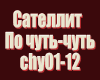 Satellit.  Po chut-chut