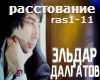 Dalgatov- rasstovanie