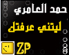 7md al3amry-litny 3rftk