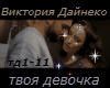 Dayneko tvoya devoch rus