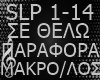 🎵 N. MAKROPOYLOS