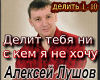 Lushov Delit tebya