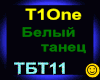T1one_Belyj tanec