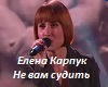 ne-vam-sudit