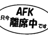 AFK sign F