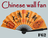 Chinese wall fan