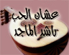 3ashan al7oob