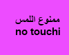 no touchi sign -arabic