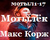 M.Korzh_Motylek_