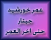 oumar khorshid_a7er_el3o