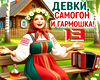 Devki_samogon_garmoshka
