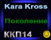 Kara Kross_Pokolenie