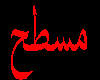 [JwC]arabic BRB