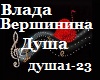 V.Vershinina_dusha_