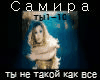 Samira - ty samyi rus