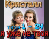 Ya uzhe ne tvoya rus