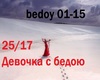2517 Devochka s bedoy