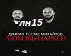 Lubov-Narkoz-Mihaylov&Dj