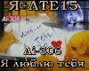 Ai-306-Ya lyublyu tebya