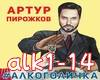 A.Pirozhkov-Alkogolichka