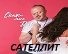 satellit-skazhi-mne-da