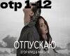 Otpuskayu