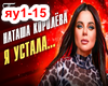 N.Koroleva/Ya ustala