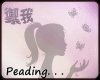 禦我