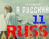 Shaman - Ya Russki