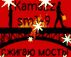Kamazz szhigayu mosty