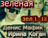 Mafik i Kogan zeljonaya