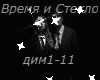 Vremya i Steklo dim rus