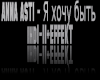 ANNA ASTI  Ya hochu byt