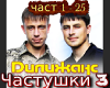 Dilizhans CHastushki 3
