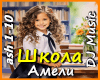 Shkola - Ameli