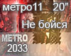 METRO 2033 RUS