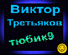 V.Tretyakov_-_Tyubik