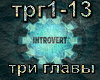 IntroVert-Tri Glavy