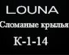 LOUNA Slomannye_krlya