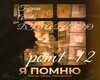 Ya pomnyu