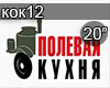Polevaya kuhnya