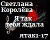S.Koroleva_Ya_zhdala