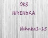 Oks_Nichenka