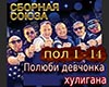 Sbornaya Soyuza