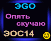 Ego_Opyat skuchayu